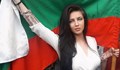 Предимствата на българската жена