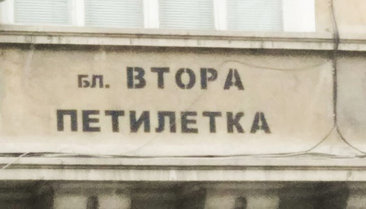 В Русе тече възстановяване на надписите с имената на жилищните блокове
