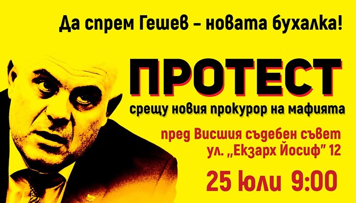 Протест срещу номинацията на Иван Гешев за главен прокурор