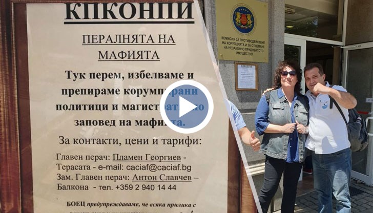 „КПКОНПИ – ПЕРАЛНЯТА НА МАФИЯТА! Тук перем, избелваме и препираме корумпирани политици и магистрати!