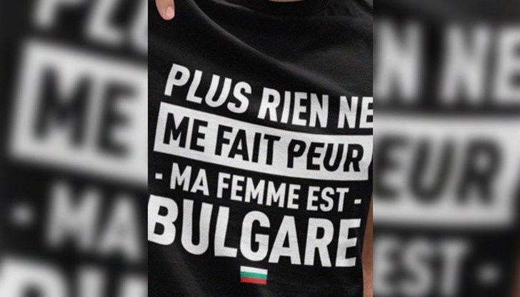 По улиците на Париж фланелки с надпис: Нищо не ме плаши, ЖЕНА МИ Е БЪЛГАРКА! По улиците на Париж фланелки с надпис: Нищо не ме плаши, ЖЕНА МИ Е БЪЛГАРКА!