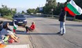 Трети ден продължава блокадата на пътя Сливен - Ямбол