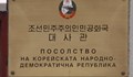 Гешефтът на Северна Корея в София