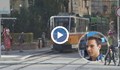 Младеж спря трамвай без ватман в движение