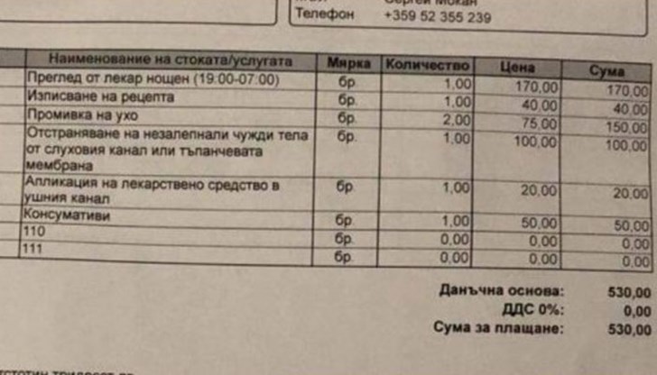 530 лева за промивка на ухо