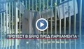 Медицинските сестри опънаха палатки пред парламента
