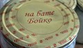 Фирма пусна капачки за буркани „на бате Бойко”