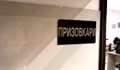 Съдът в София сложи GPS на призовкарите
