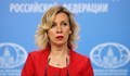 Мария Захарова: САЩ трябва да платят компенсации на пострадалите от бомбардировките в Югославия