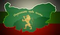 Празнуваме 134 години от Съединението на България