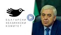 ВМРО иска Цацаров да заличи Българския хелзинкски комитет