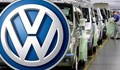 Volkswagen отложи решението заводът да е в Турция