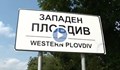Прекръстиха София на "Западен Пловдив"
