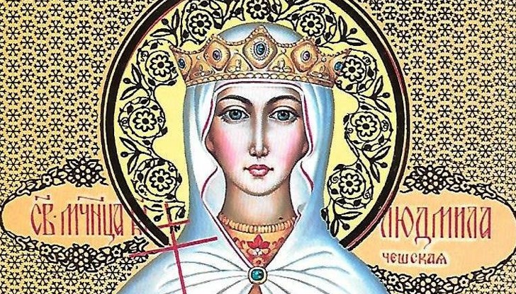 Мощите на Света мъченица Людмила се намират в църквата „Свети Георги“ в Прага и се вярва, че са целебни Мощите на Света мъченица Людмила се намират в църквата „Свети Георги“ в Прага и се вярва, че са целебни