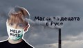 Маски за децата в Русе