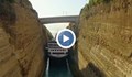 Круизен кораб мина през Коринтския канал