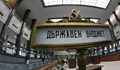 Държавата се кани да тегли нов дълг за 2,2 милиарда лева