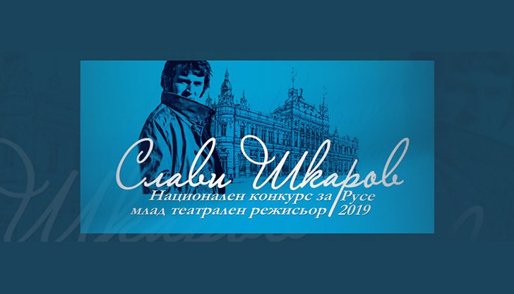 Национален конкурс за млад театрален режисьор "Слави Шкаров"