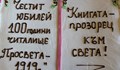 Читалището в село Красен чества 100-годишния юбилей