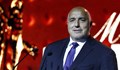 Бойко Борисов: Българската икономика продължава своето възходящо развитие