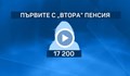 Първите получатели на „втора пенсия” нямат достатъчно пари в партидите си
