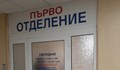 Пациент удря и души лекари в УМБАЛ „Света Анна“