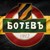 Фенове на "Ботев Пловдив": Георги Самуилов да се маха! Фенове на "Ботев Пловдив": Георги Самуилов да се маха!