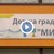 Нов случай на агресия срещу дете в детска градина