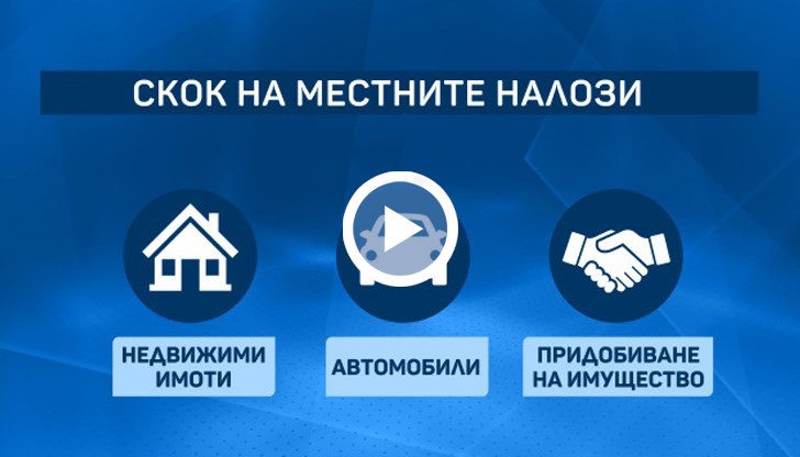 Продължава вълната от вдигане на местните данъци и такси