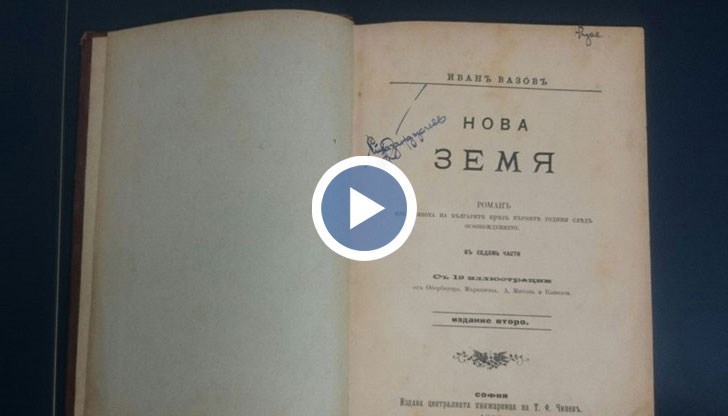Романът е на Иван Вазов. „Нова земя" излиза от печат през 1896-та година