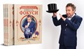 Забранената книга за фокуси