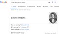 Google обяви, че Васил Левски се е самоубил