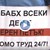 В БАБХ всеки ден е Черен петък В БАБХ всеки ден е Черен петък