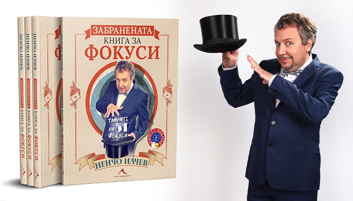 Ненчо Илчев с първата книга за фокуси у нас