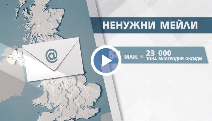 Повече от 64 милиона ненужни имейла изпращат британците всеки ден. А това допринася за отделянето на над 23 000 тона въглерод годишно