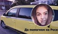 Такси работи доброволно в помощ на Роси