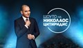 bTV пуска „Шоуто на Николаос Цитиридис“