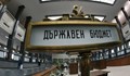 България пое нов дълг от 200 милиона лева