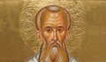 Почитаме паметта на Св. Григорий Богослов