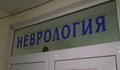 Затварят неврологичното отделение във Видин