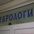 Затварят неврологичното отделение във Видин Затварят неврологичното отделение във Видин