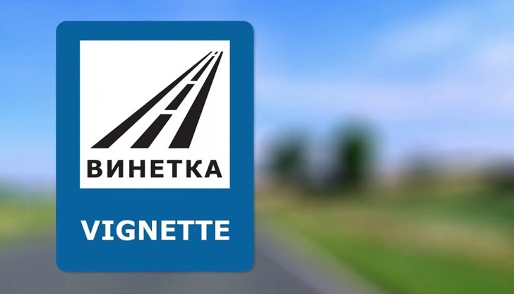 Досега не им се е налагало да плащат винетка, но от вчера обаче реалността е друга Досега не им се е налагало да плащат винетка, но от вчера обаче реалността е друга