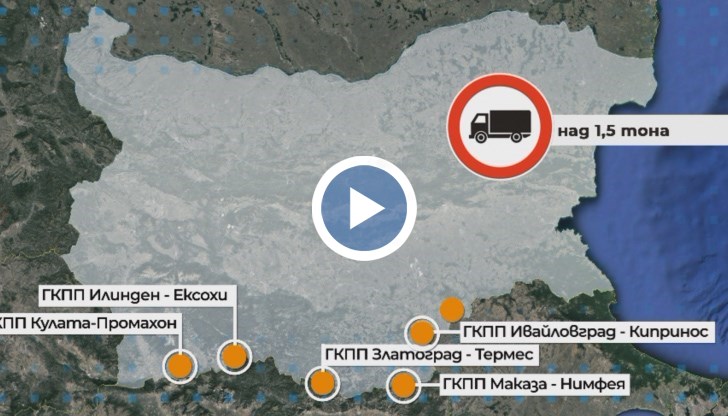 Очаква се ограничението за автомобили над 1,5 т да важи и утре
