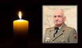 Почина началникът на отбраната ген. Боцев