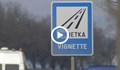 Без глоби за шофьорите, хванати без винетка по Северната тангента