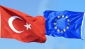 ЕС пощади Турция от влизане в черния списък