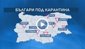 Расте броят на поставените под карантина у нас