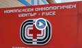 Очертава ли се криза в онкологичния център в Русе?