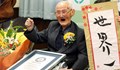 Най-възрастният мъж в света е японец на 112 години
