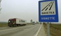 Хората от Ягодово и Катуница ще пътуват без винетка до Пловдив